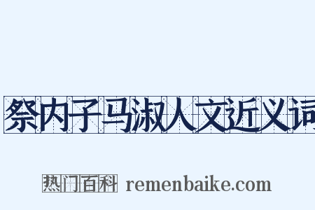 祭内子马淑人文近义词是什么意思的图片